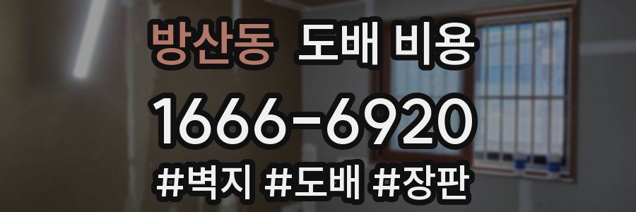 방산동 도배 비용