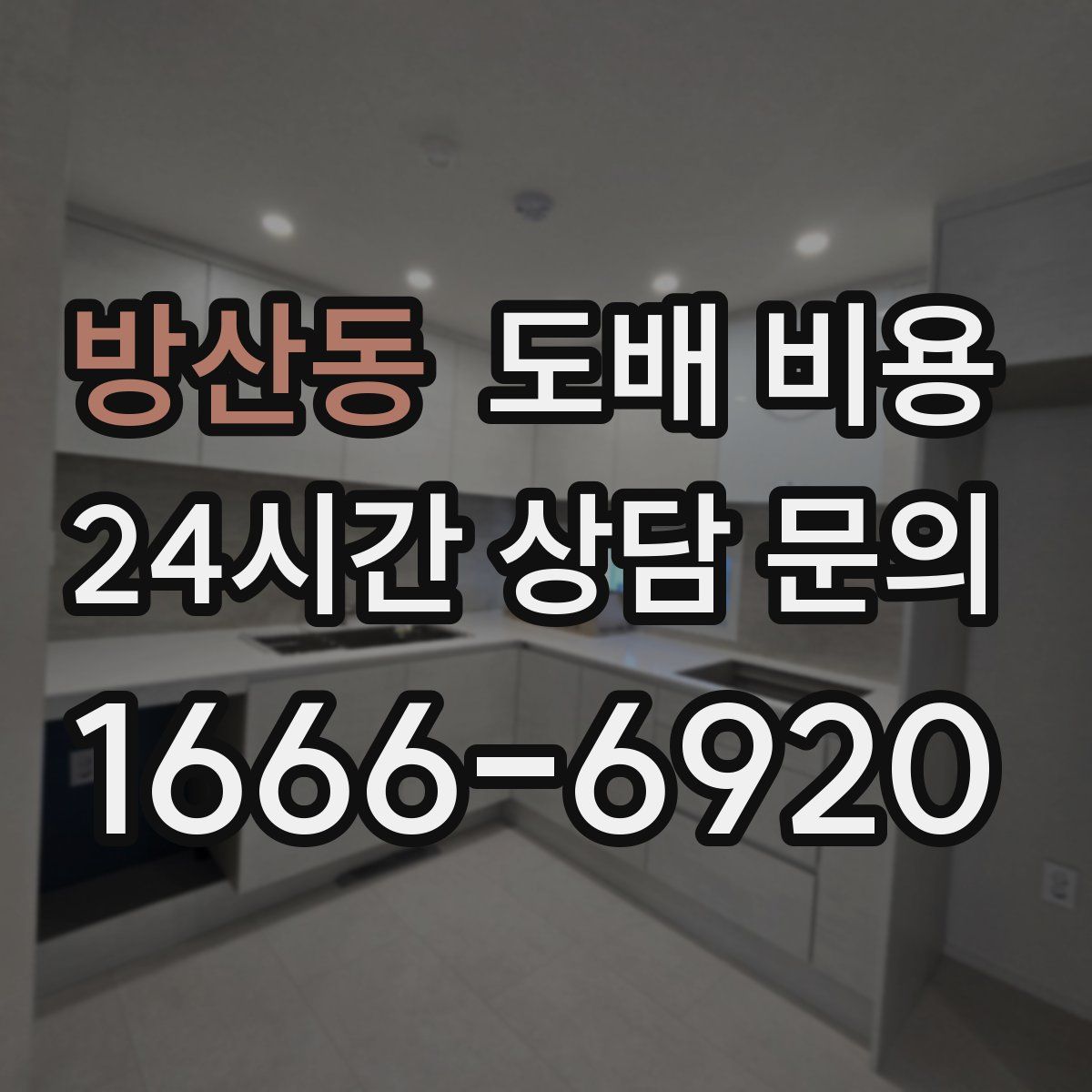 방산동 도배 비용