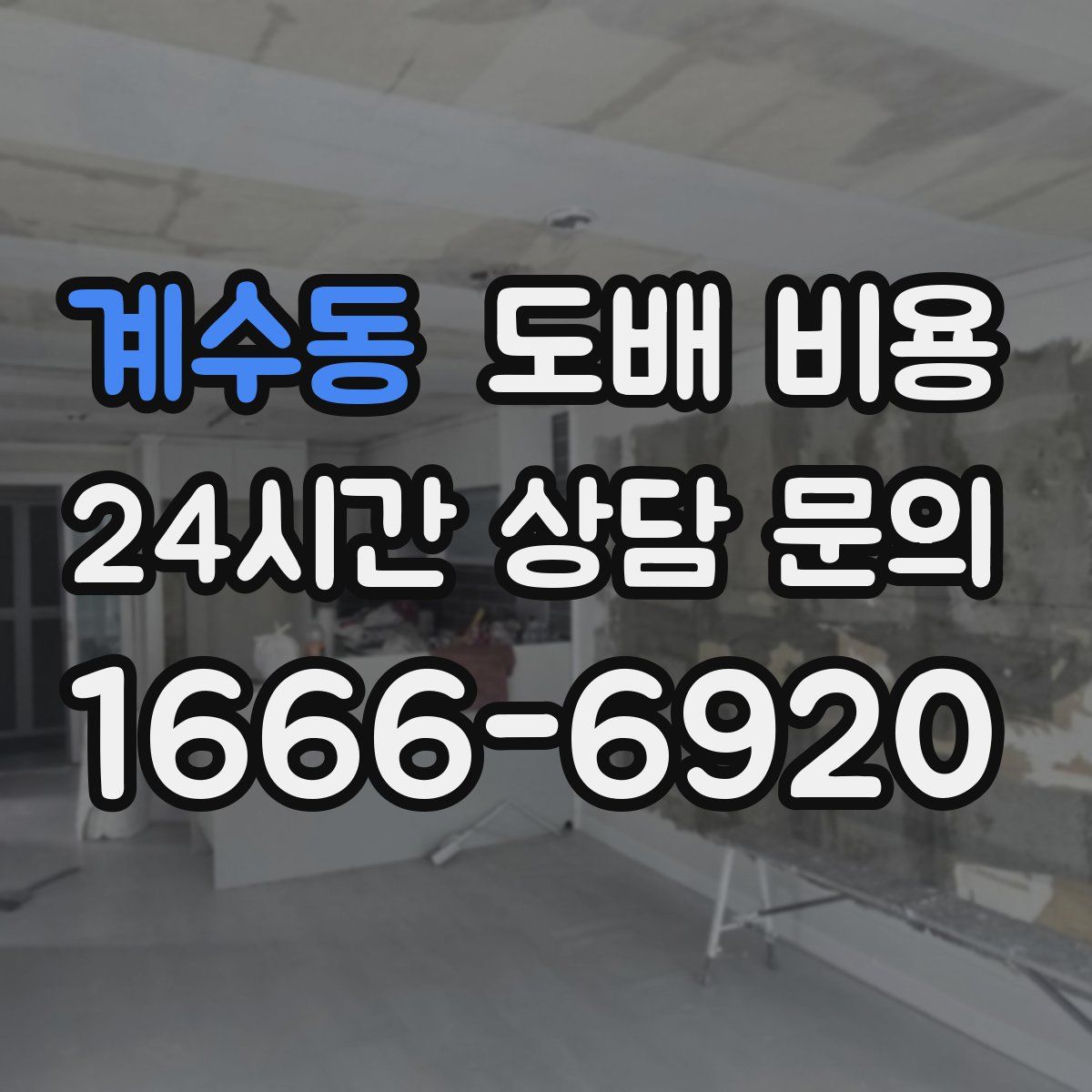계수동 도배 비용