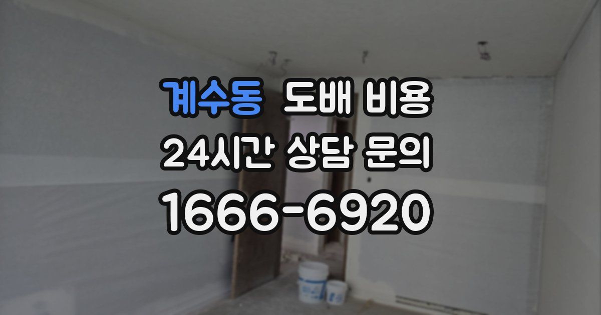계수동 도배 비용