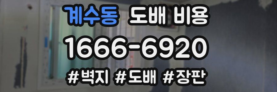 계수동 도배 비용