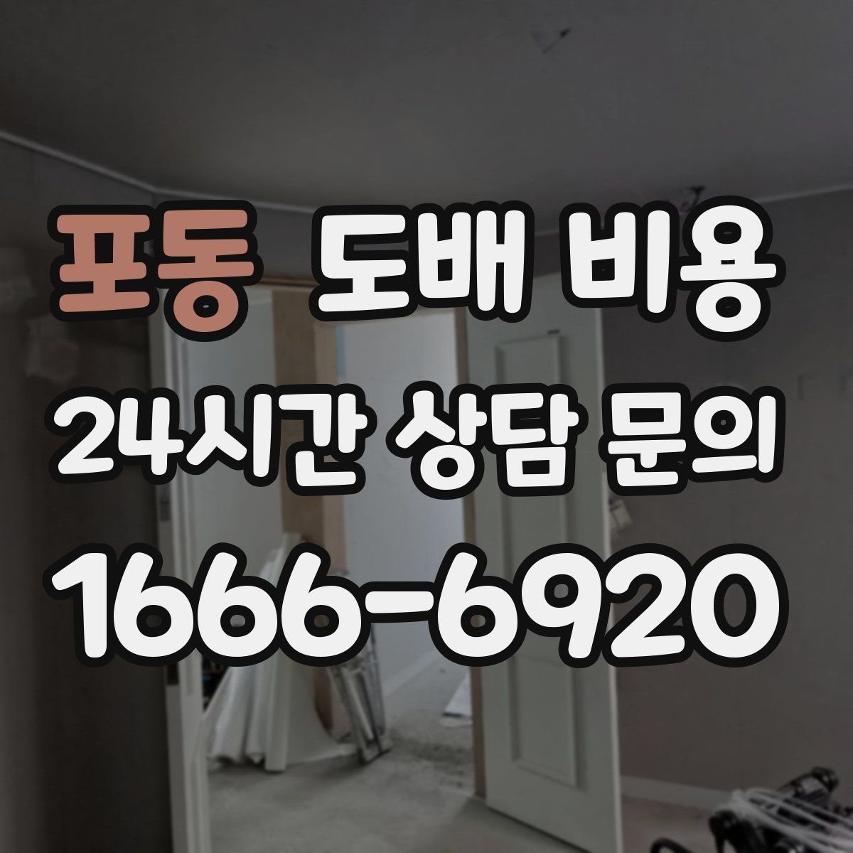 포동 도배 비용