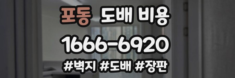 포동 도배 비용