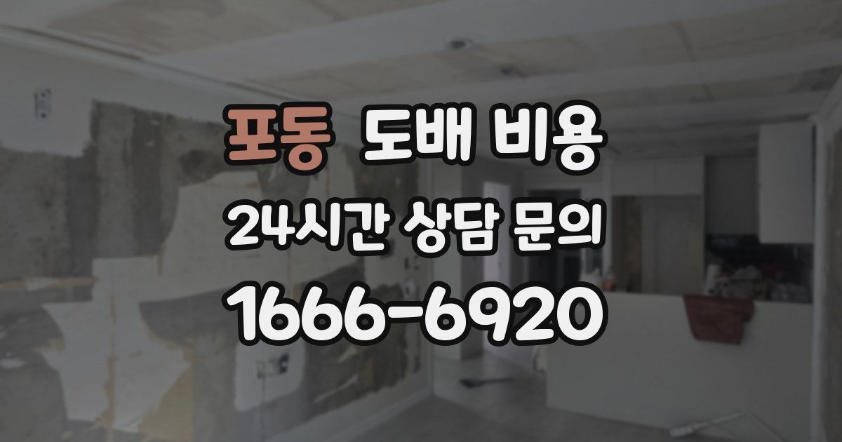 포동 도배 비용