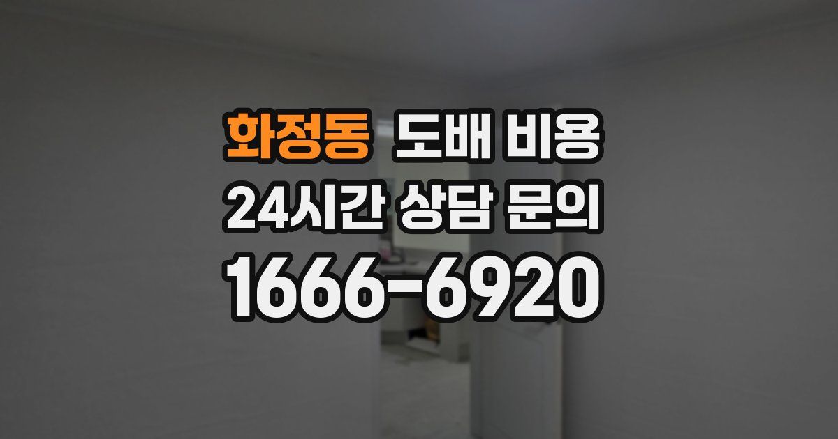 화정동 도배 비용