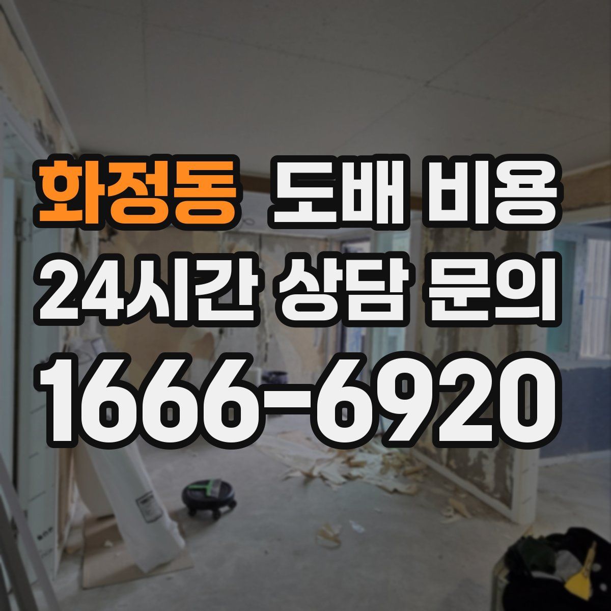 화정동 도배 비용