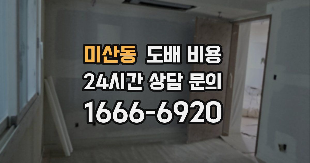 미산동 도배 비용