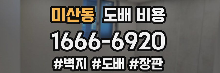 미산동 도배 비용