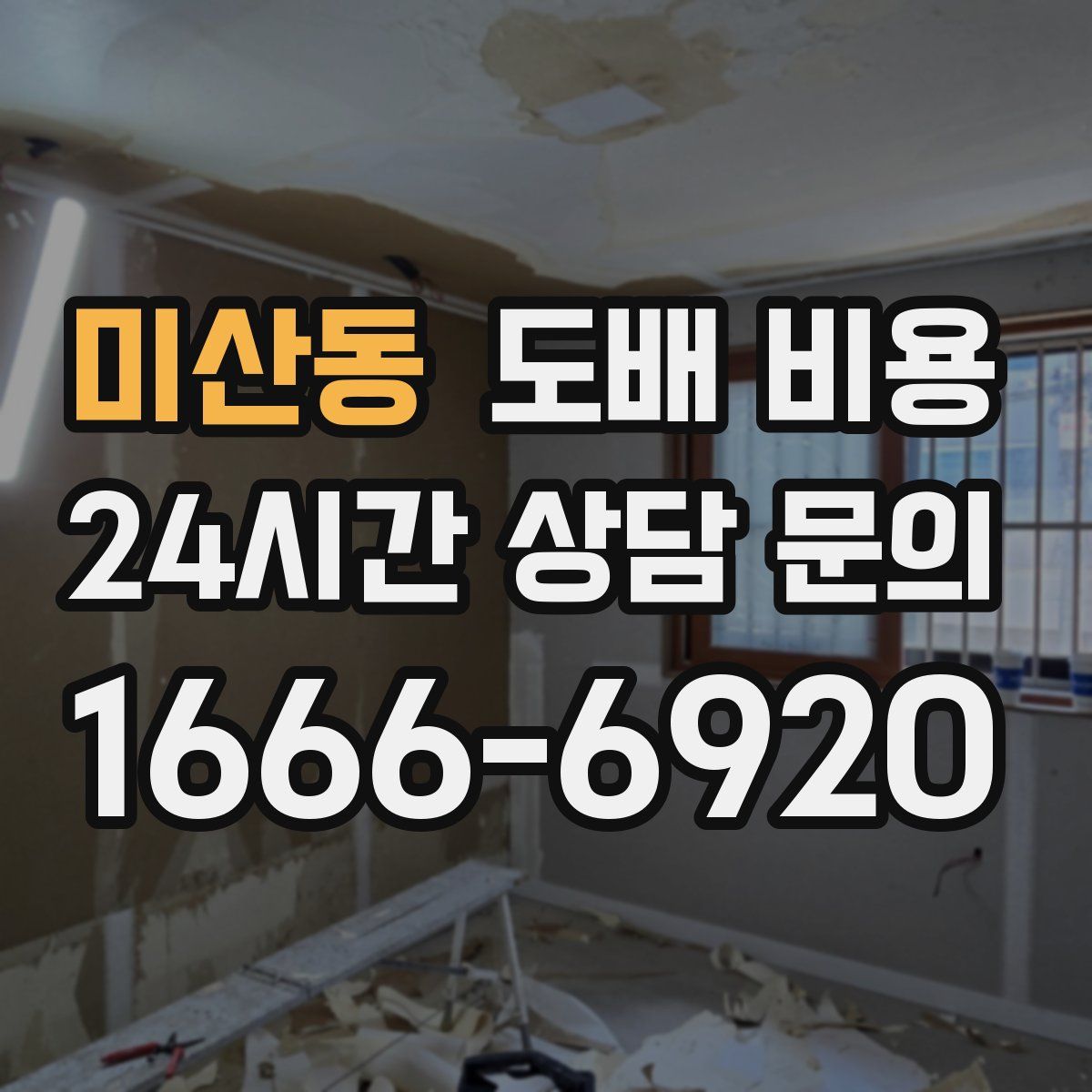 미산동 도배 비용