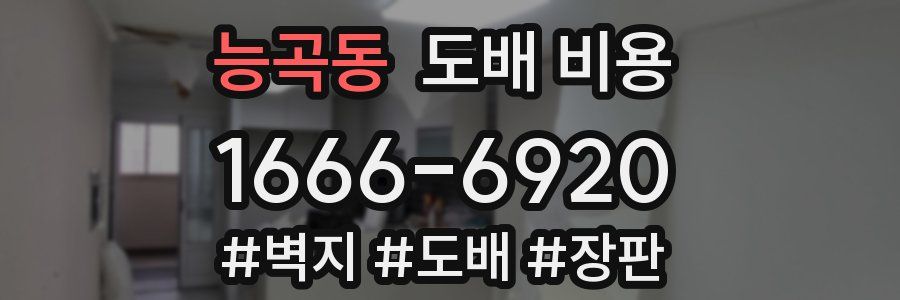 능곡동 도배 비용