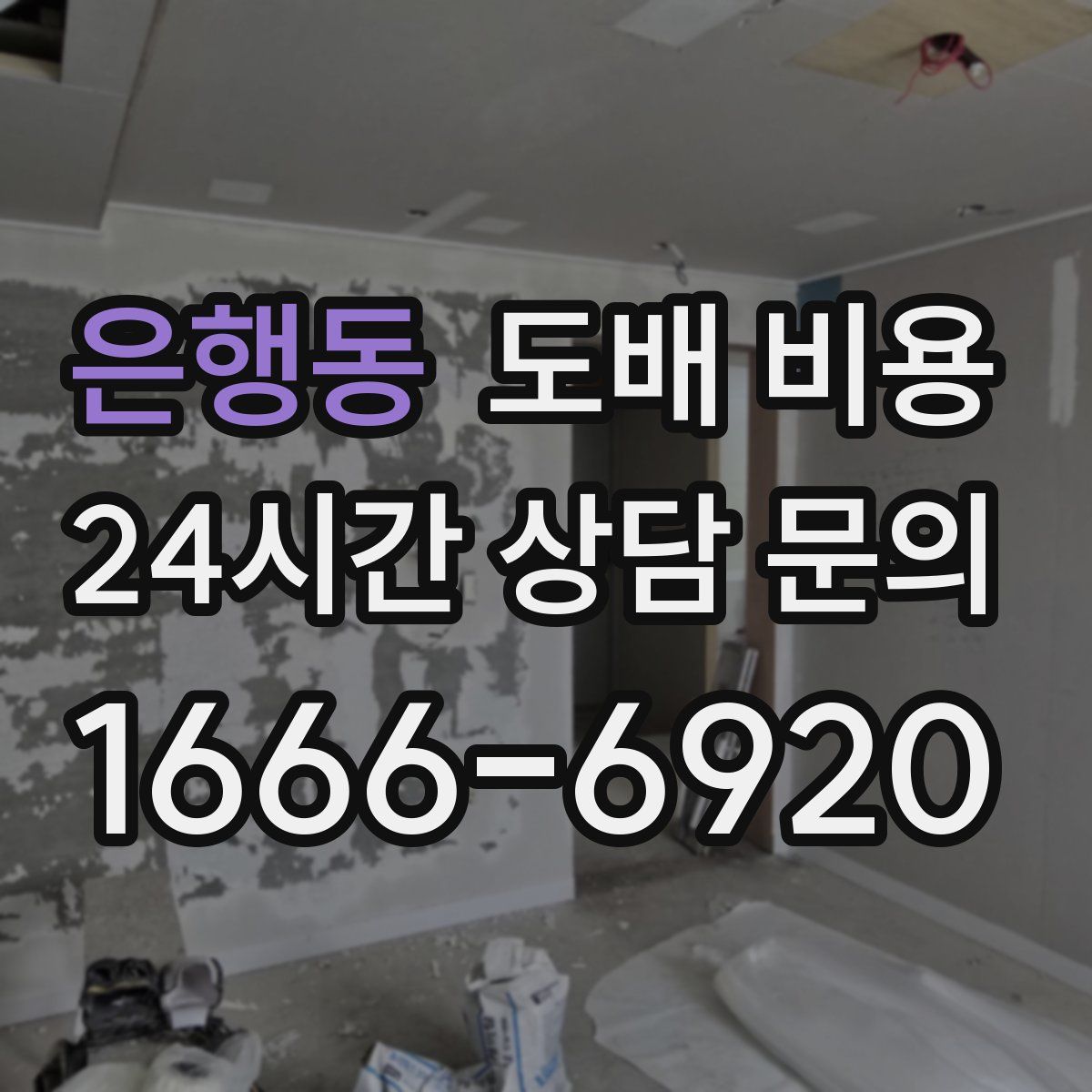 은행동 도배 비용