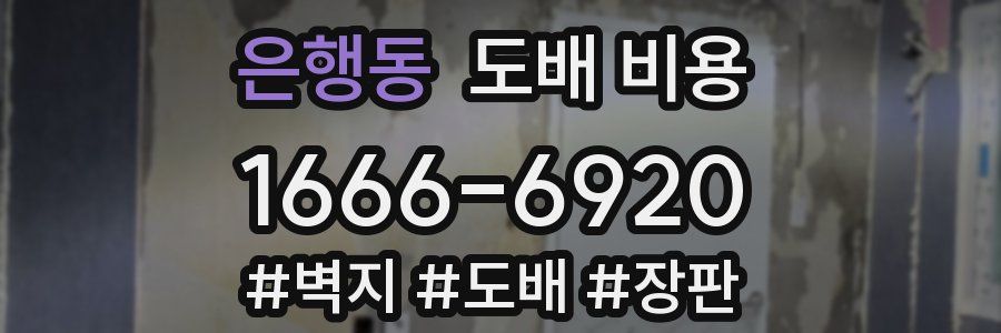 은행동 도배 비용