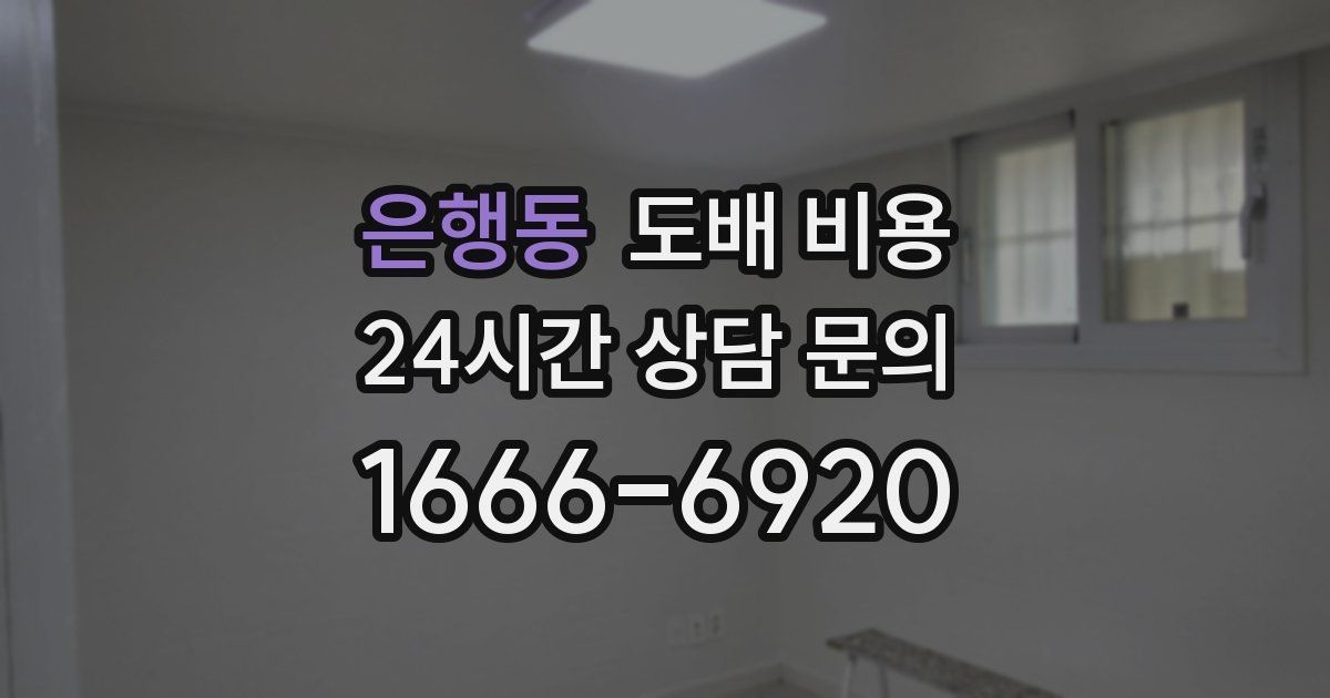 은행동 도배 비용