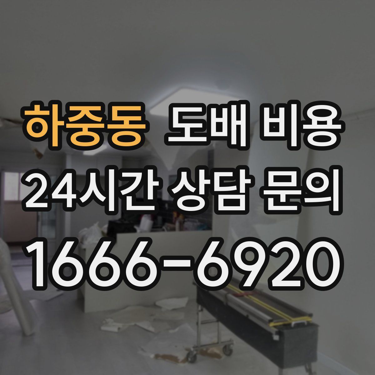 하중동 도배 비용
