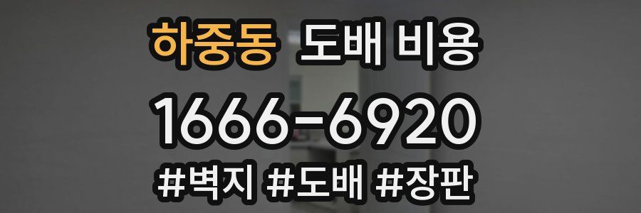 하중동 도배 비용
