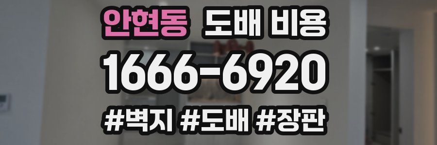 안현동 도배 비용
