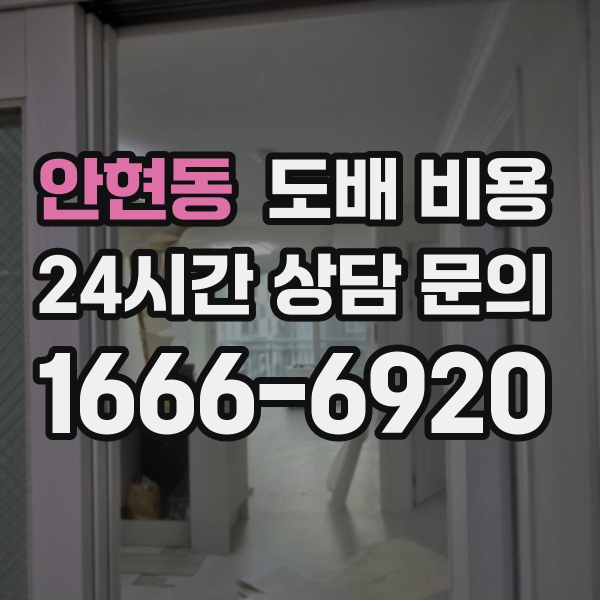 안현동 도배 비용