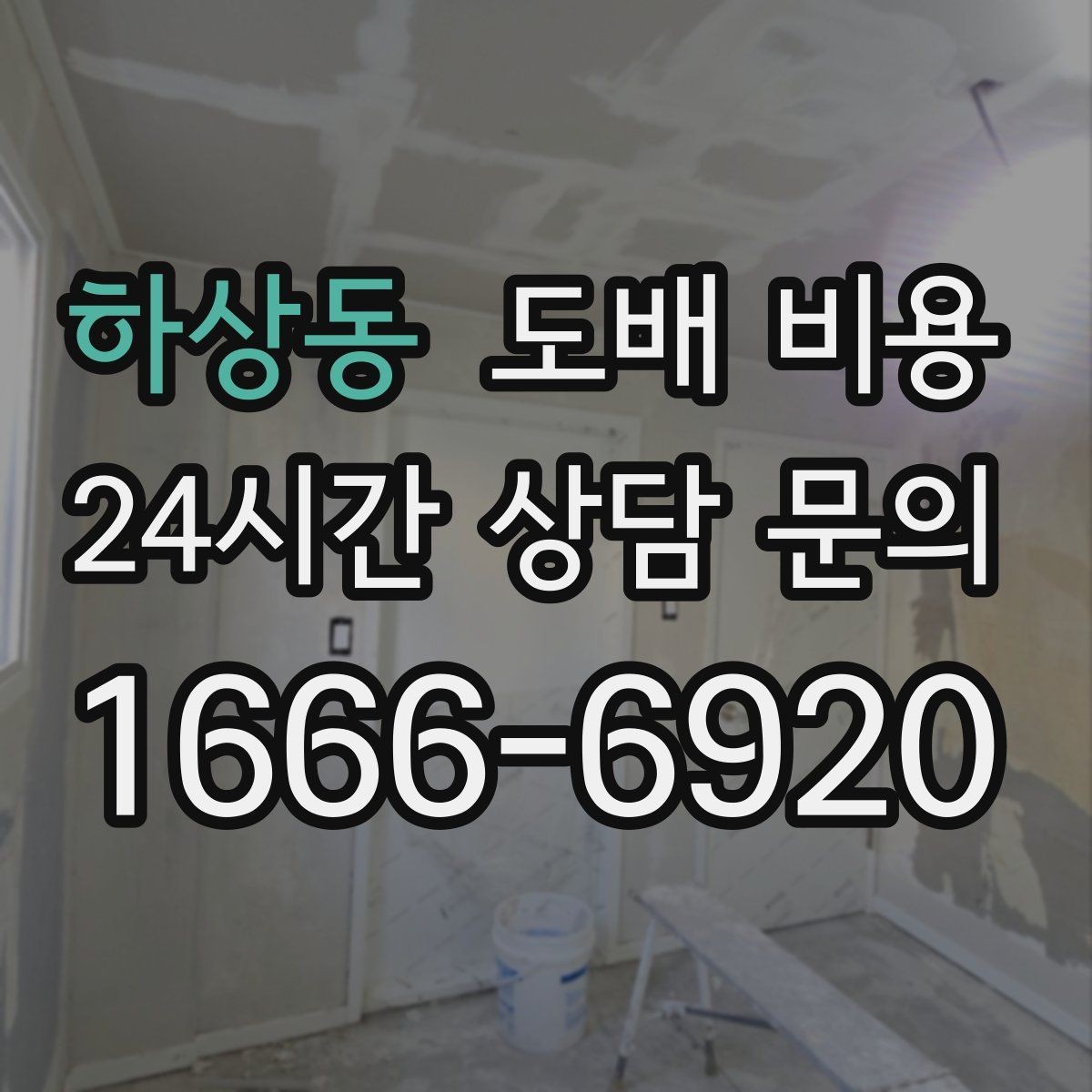 하상동 도배 비용 정리: 현장마다 달라지는 포인트