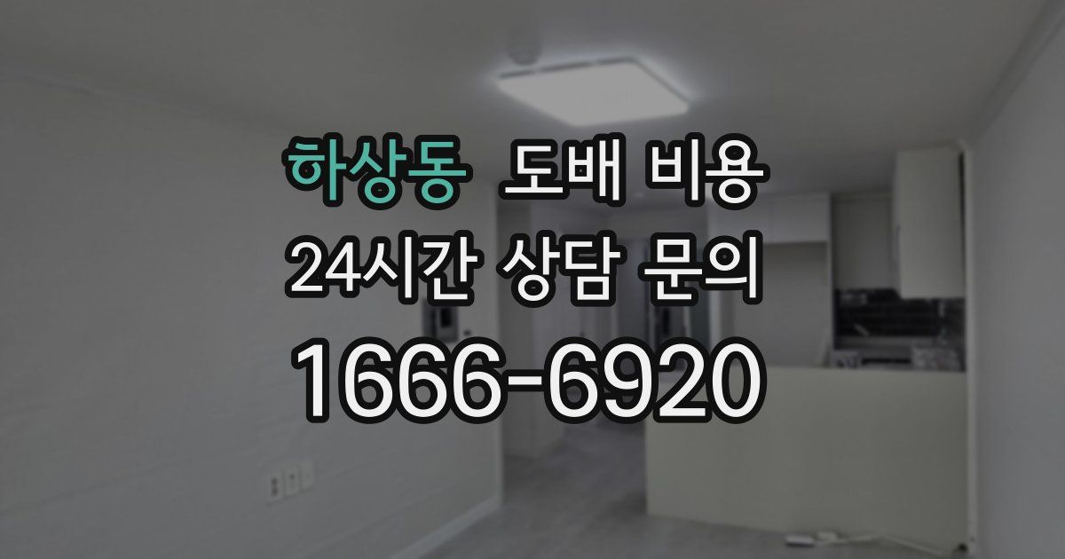 하상동 도배 비용