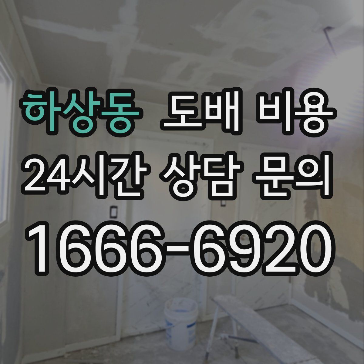 하상동 도배 비용