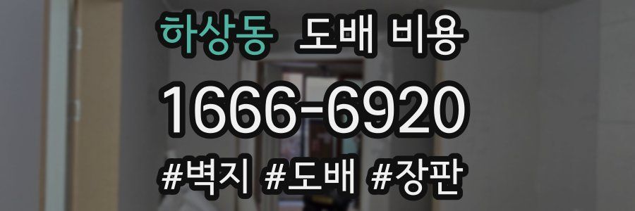 하상동 도배 비용