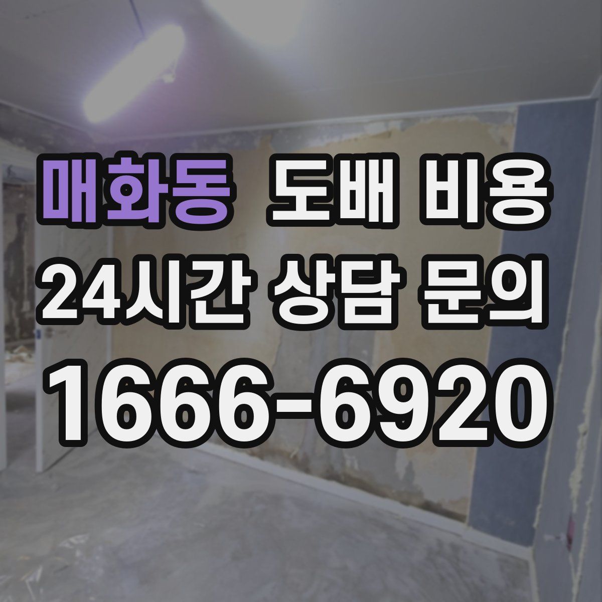 매화동 도배 비용