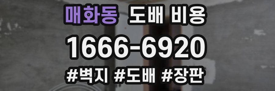 매화동 도배 비용