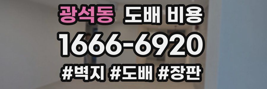광석동 도배 비용