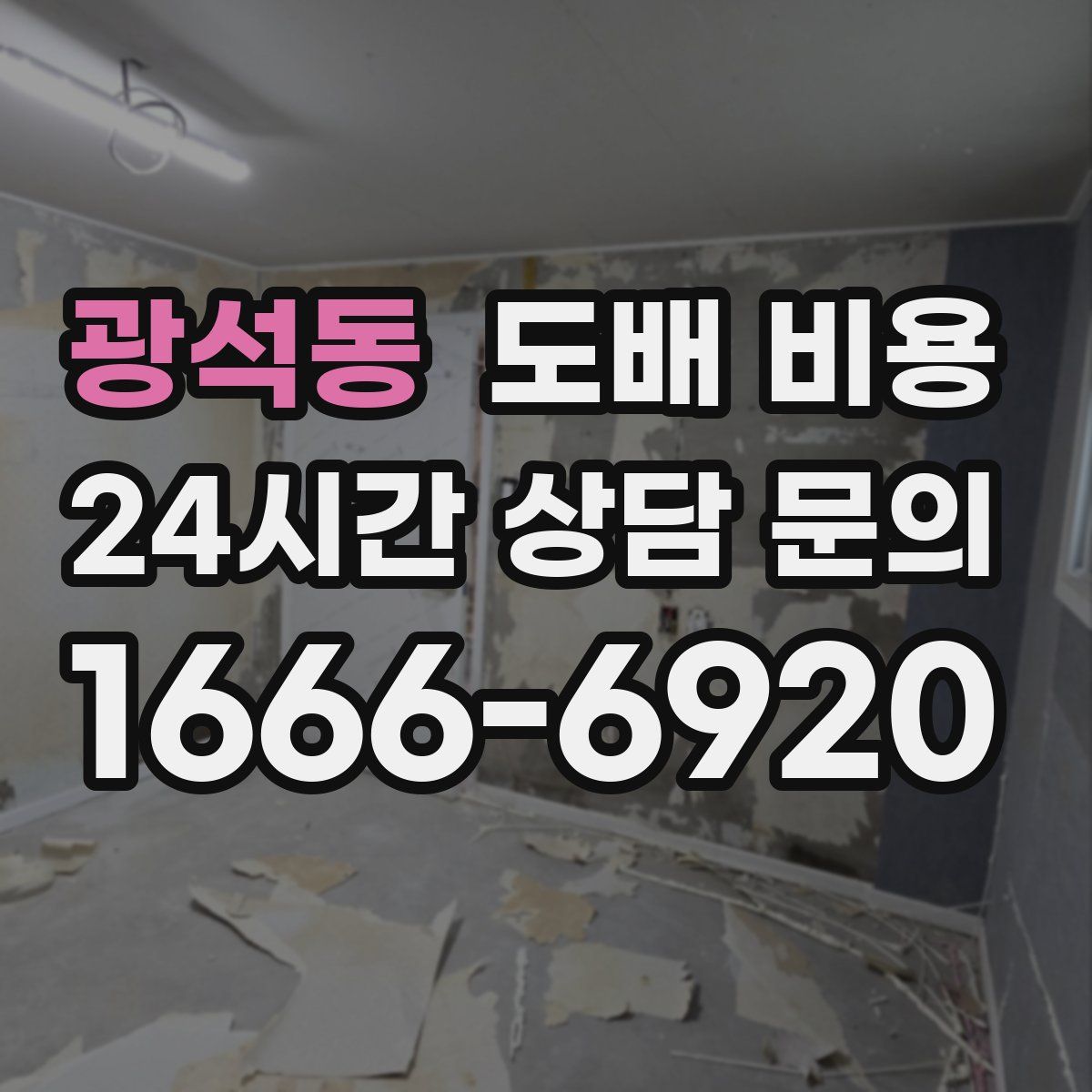 광석동 도배 비용