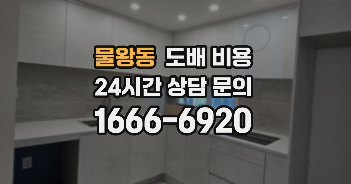 물왕동 도배 비용