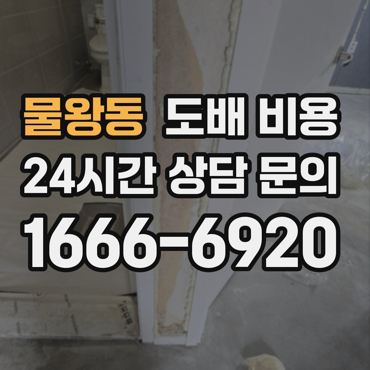 물왕동 도배 비용