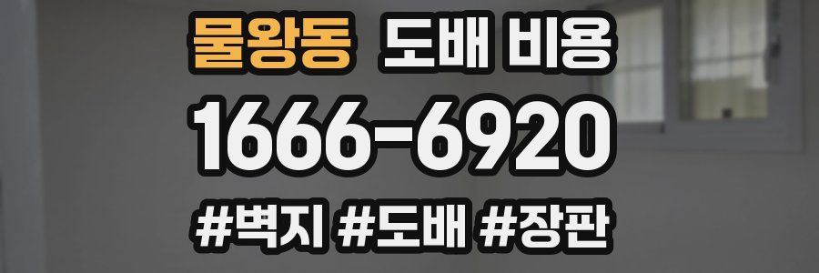 물왕동 도배 비용