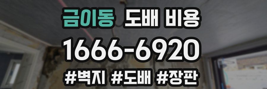 금이동 도배 비용