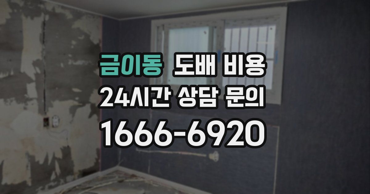 금이동 도배 비용