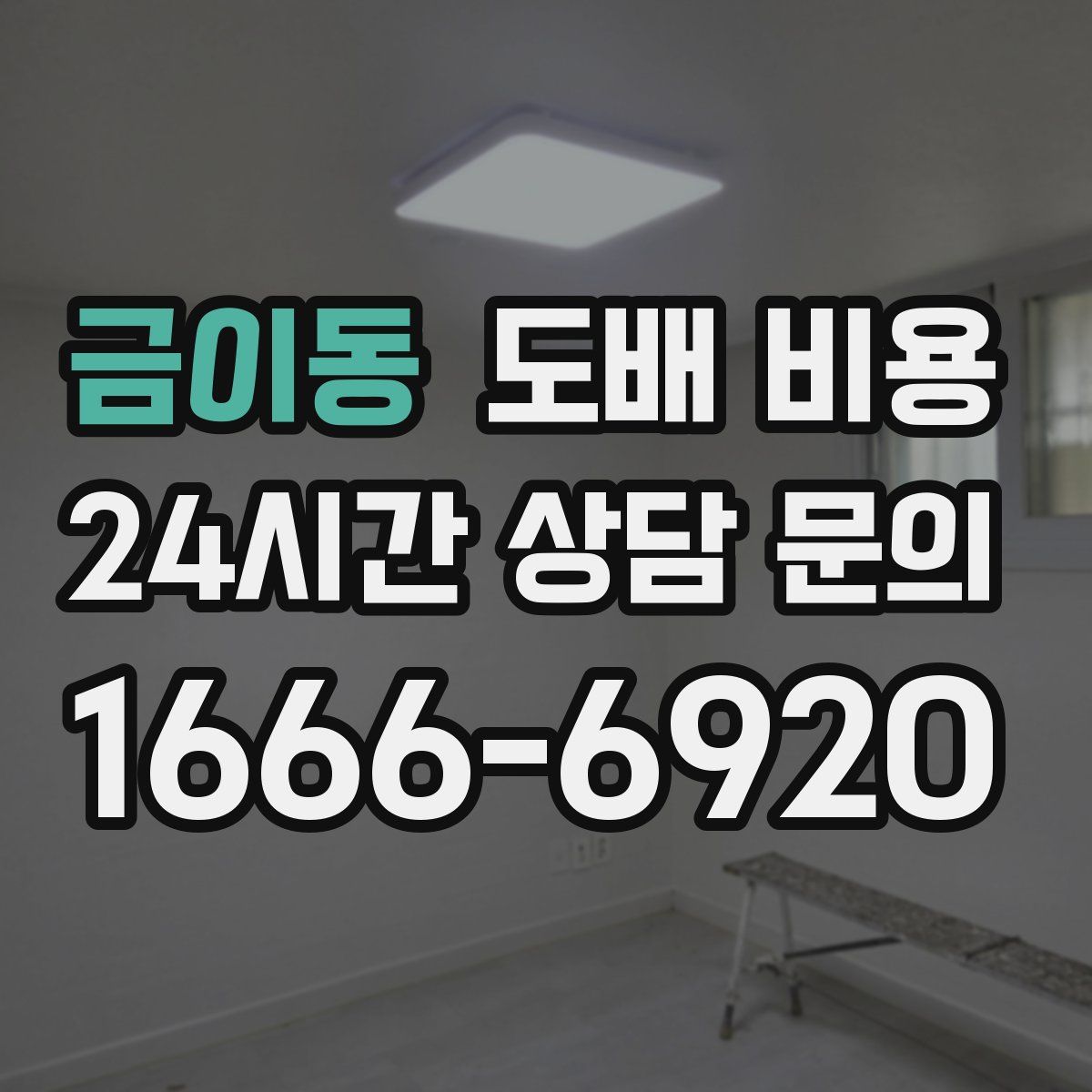 금이동 도배 비용