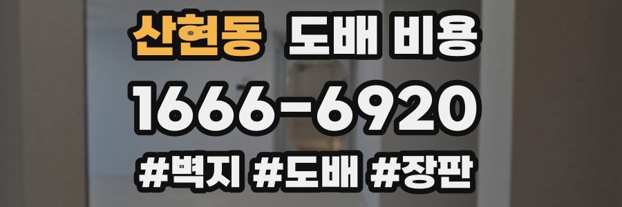 산현동 도배 비용