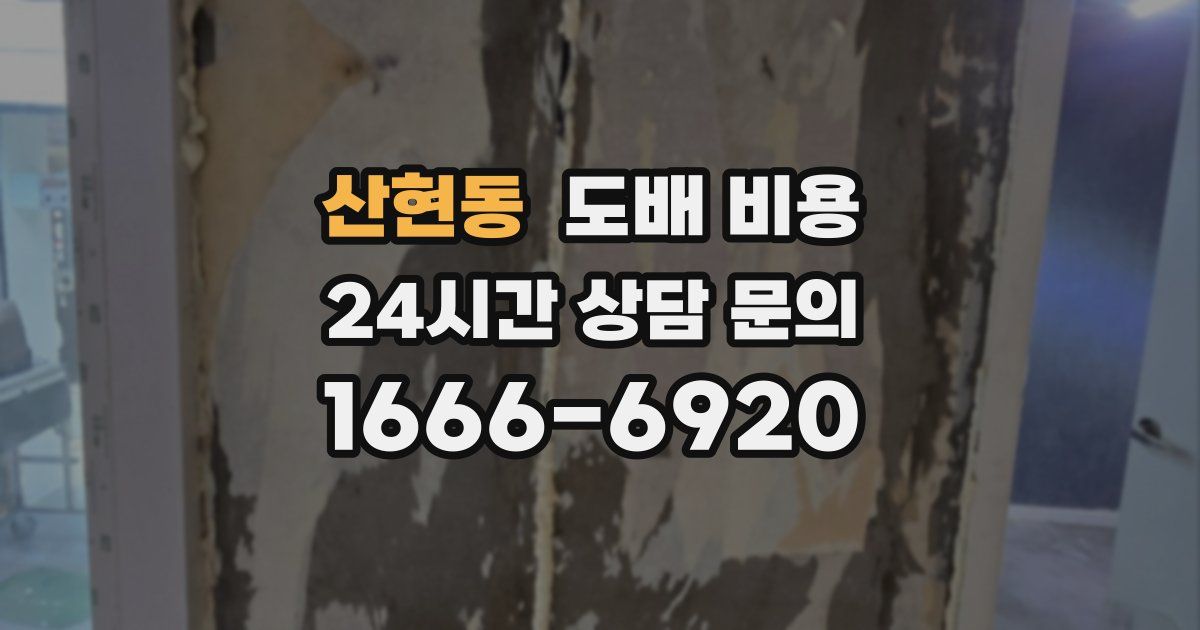 산현동 도배 비용