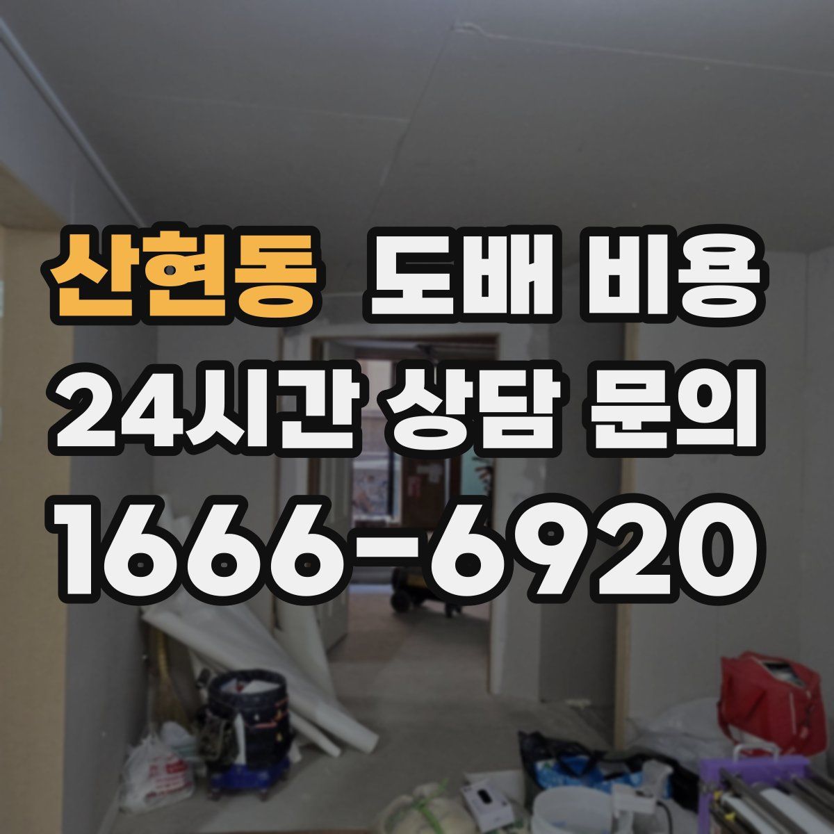산현동 도배 비용
