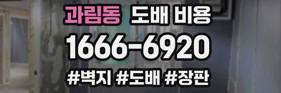 과림동 도배 비용