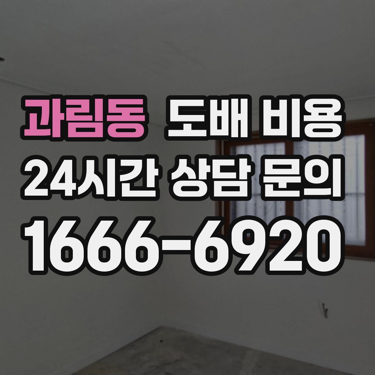과림동 도배 비용