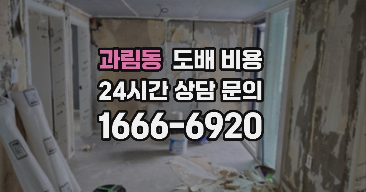 과림동 도배 비용