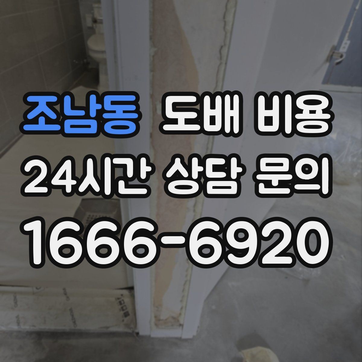 조남동 도배 비용 문의 시 확인해야 할 서비스 범위