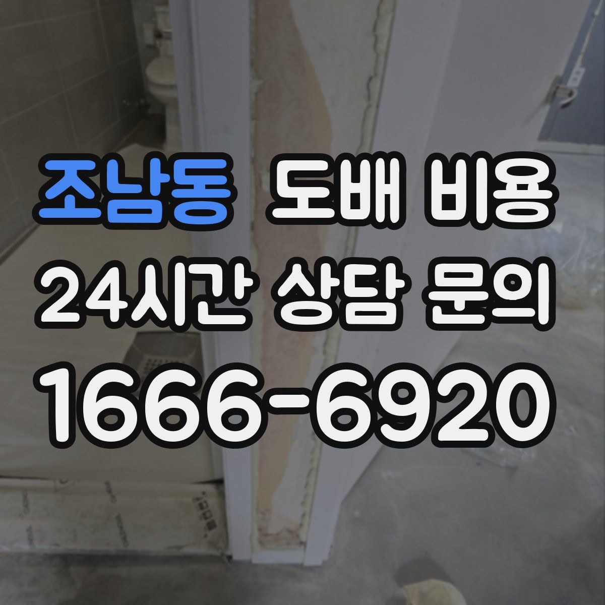 조남동 도배 비용