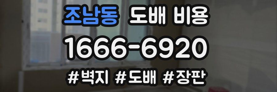 조남동 도배 비용
