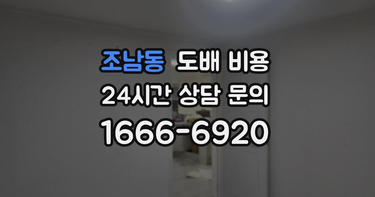 조남동 도배 비용