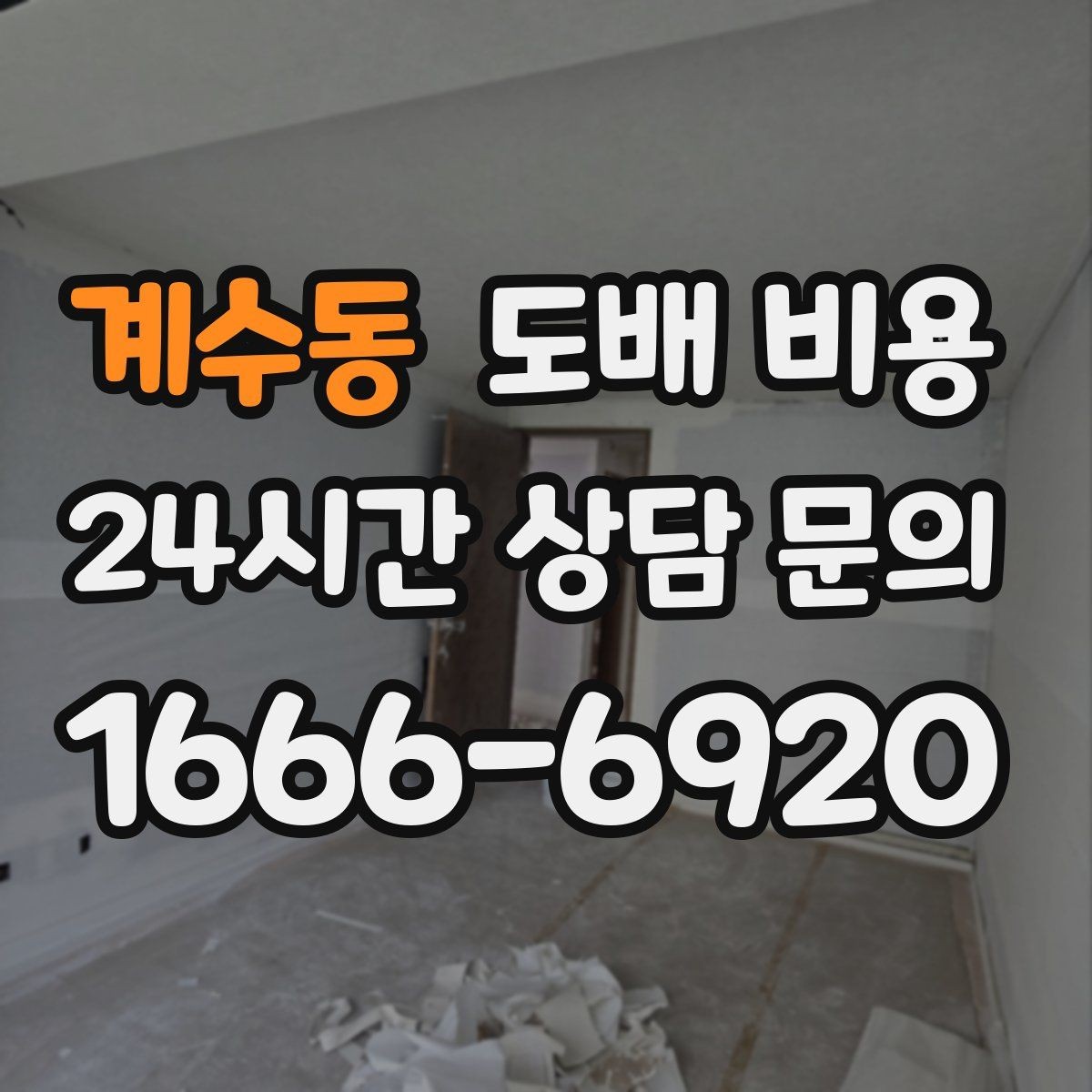 계수동 도배 비용 비교 전 체크할 기준