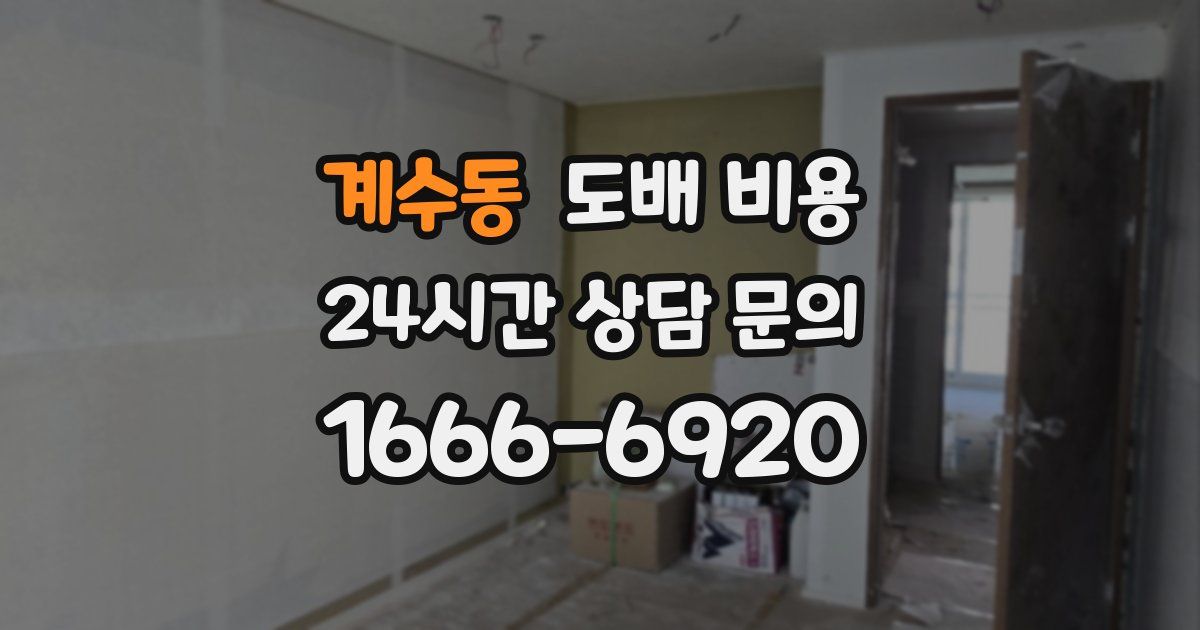 계수동 도배 비용