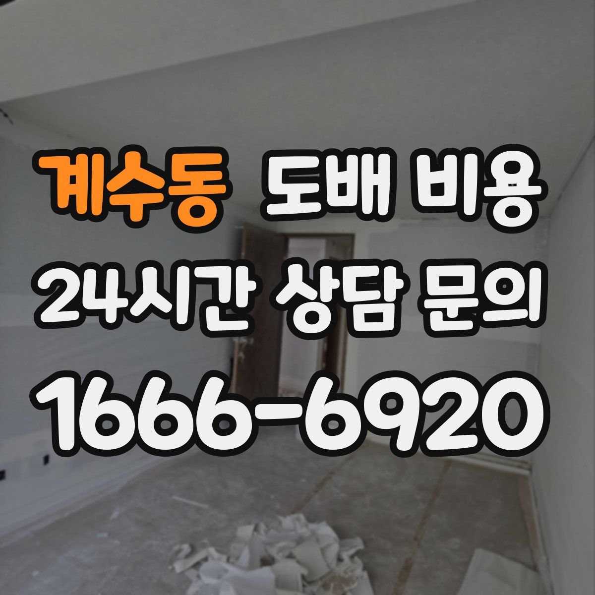 계수동 도배 비용