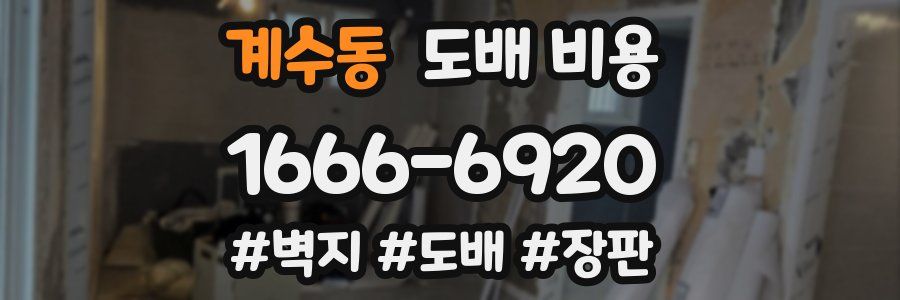 계수동 도배 비용
