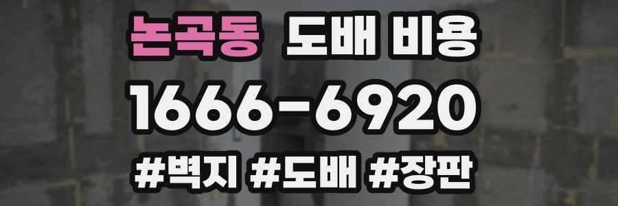 논곡동 도배 비용